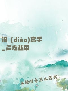 低調(diào)高手
