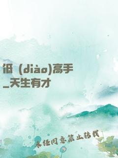 低調(diào)高手