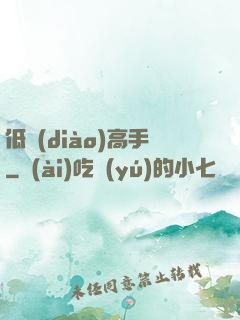 低調(diào)高手