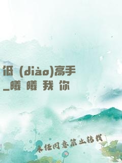 低調(diào)高手
