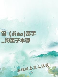 低調(diào)高手