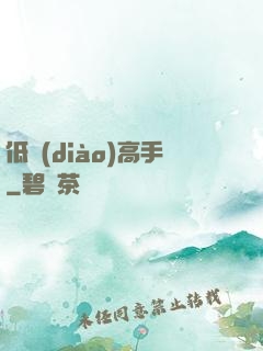低調(diào)高手