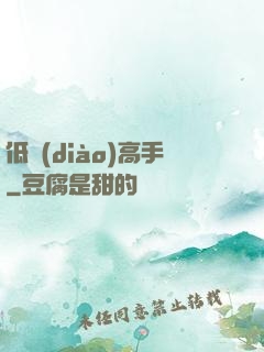 低調(diào)高手