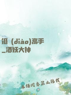 低調(diào)高手