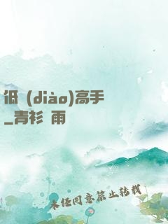 低調(diào)高手