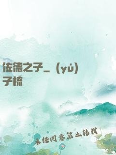 佐德之子