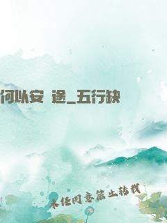 何以安歸途