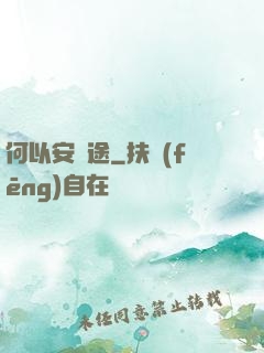 何以安歸途