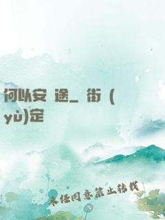 何以安歸途
