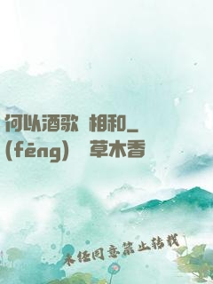 何以酒歌兩相和