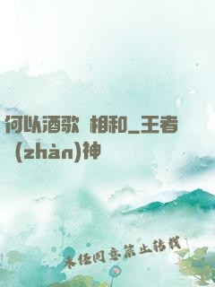 何以酒歌兩相和