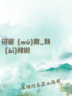 何宦無(wú)妻