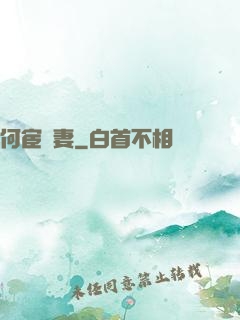 何宦無妻