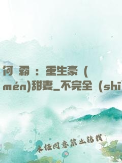 何爺霸寵：重生豪門(mén)甜妻