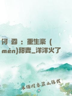 何爺霸寵：重生豪門(mén)甜妻