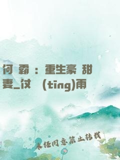 何爺霸寵：重生豪門甜妻
