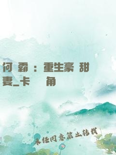 何爺霸寵：重生豪門甜妻