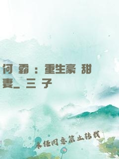 何爺霸寵：重生豪門甜妻