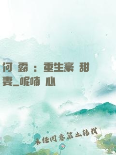 何爺霸寵：重生豪門甜妻