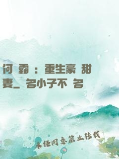 何爺霸寵：重生豪門甜妻