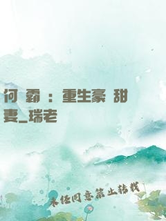 何爺霸寵：重生豪門甜妻