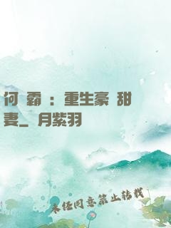何爺霸寵：重生豪門甜妻