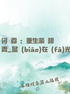 何爺霸寵：重生豪門甜妻