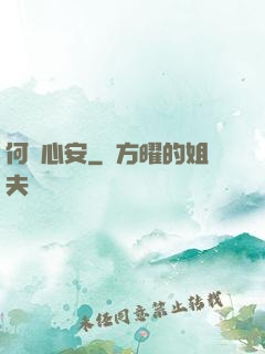何處心安