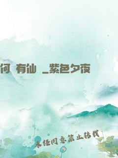 何處有仙緣