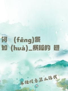 何處風(fēng)景如畫(huà)