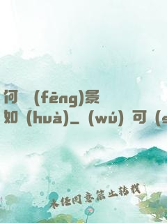何處風(fēng)景如畫(huà)