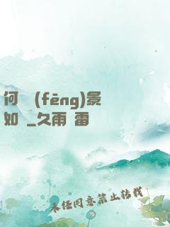 何處風(fēng)景如畫