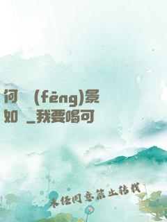 何處風(fēng)景如畫