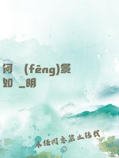 何處風(fēng)景如畫