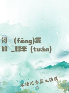 何處風(fēng)景如畫