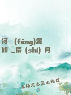 何處風(fēng)景如畫