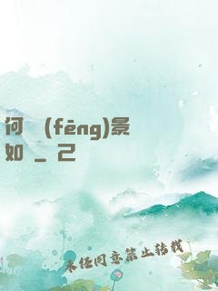 何處風(fēng)景如畫