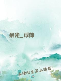 余光