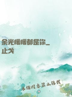 余光暖暖都是你