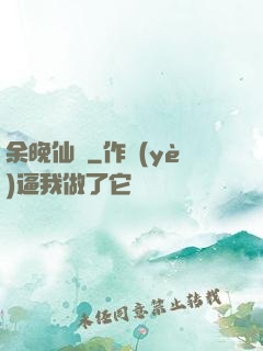 余晚仙記