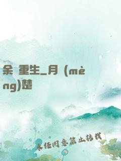 余燼重生