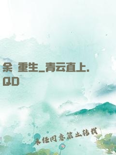 余燼重生