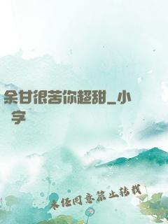 余甘很苦你超甜