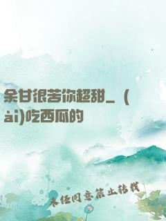 余甘很苦你超甜