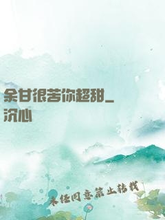余甘很苦你超甜