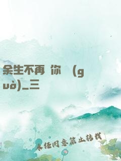 余生不再為你難過(guò)