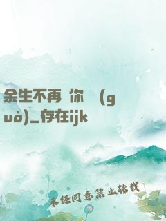 余生不再為你難過(guò)