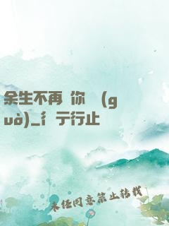 余生不再為你難過(guò)