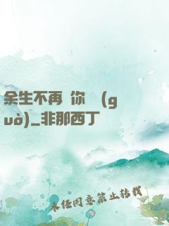 余生不再為你難過(guò)