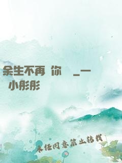 余生不再為你難過